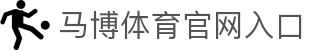 马博体育 (中国)官方网站 - MABO SPORTS